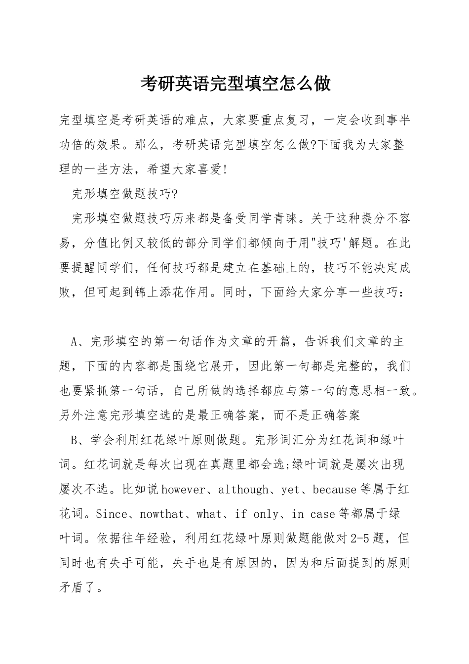 考研英语完型填空怎么做_第1页