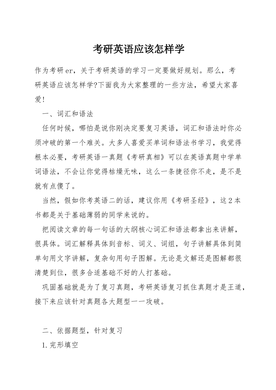 考研英语应该怎样学_第1页