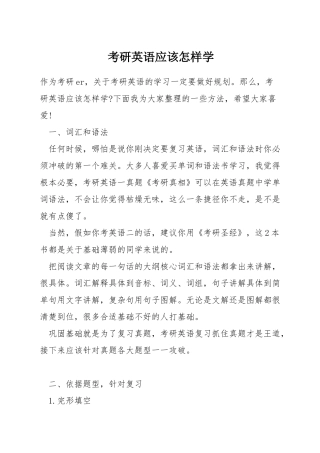 考研英语应该怎样学