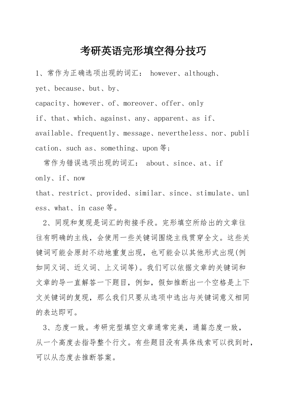 考研英语完形填空得分技巧_第1页