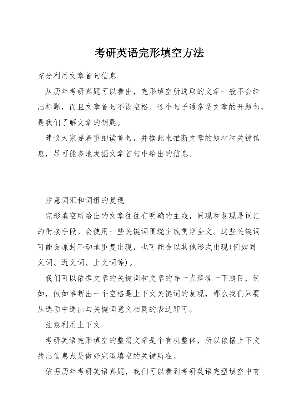 考研英语完形填空方法_第1页