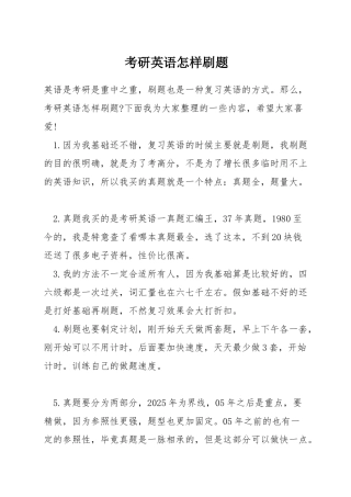考研英语怎样刷题