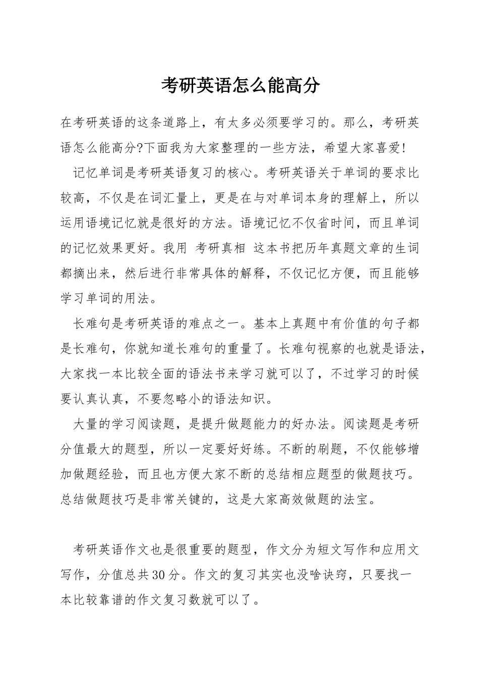 考研英语怎么能高分_第1页