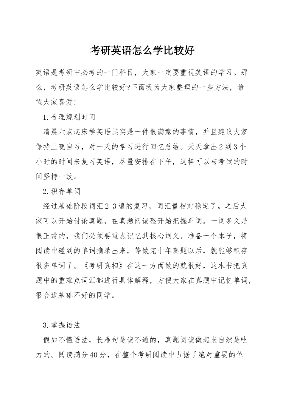 考研英语怎么学比较好_第1页