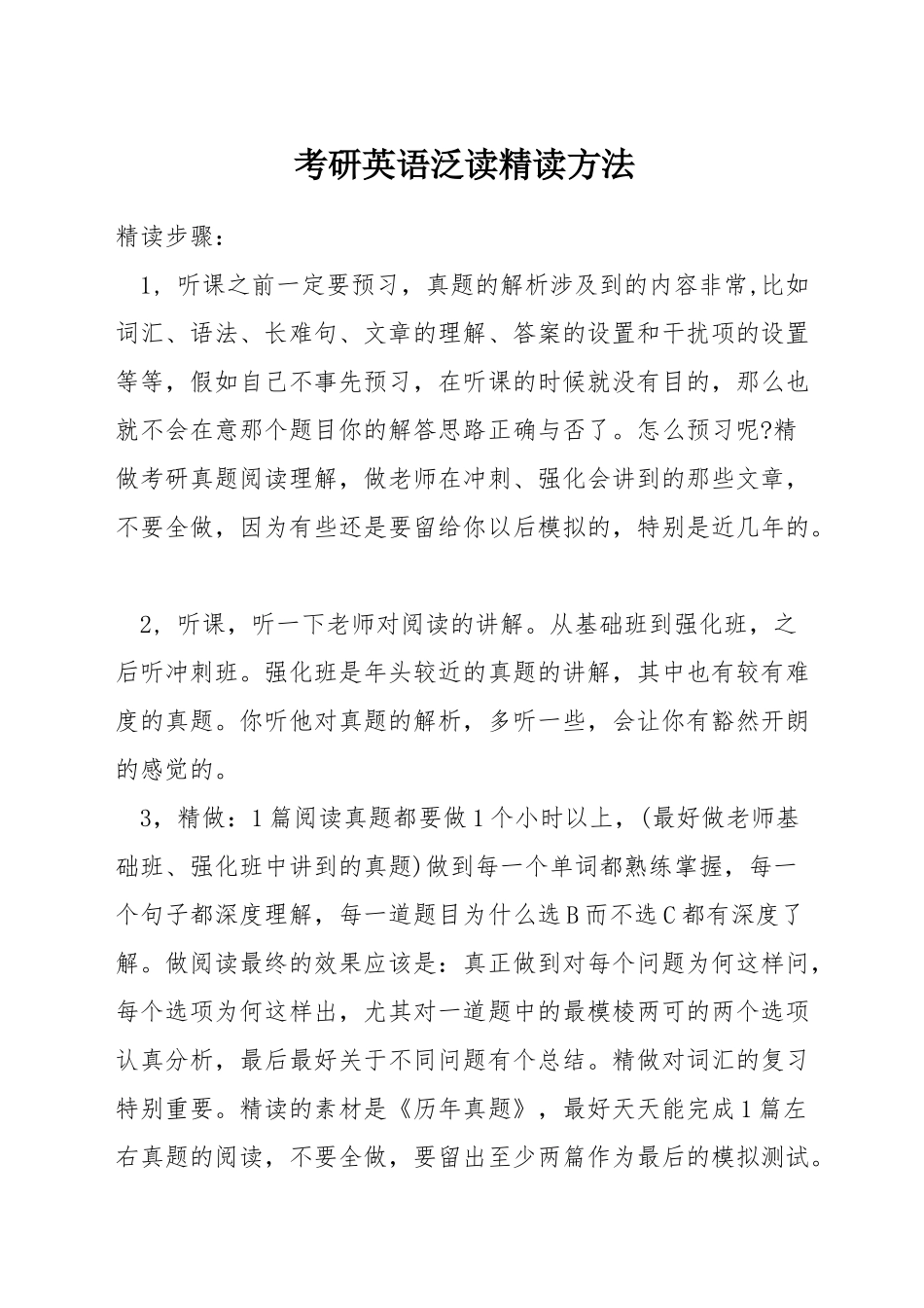 考研英语泛读精读方法_第1页