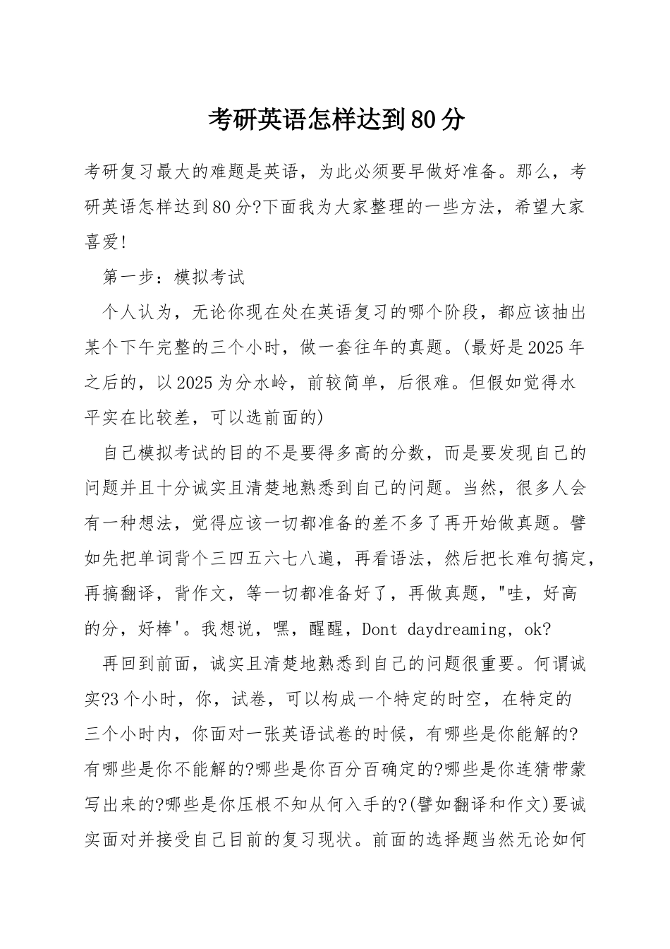 考研英语怎样达到80分_第1页