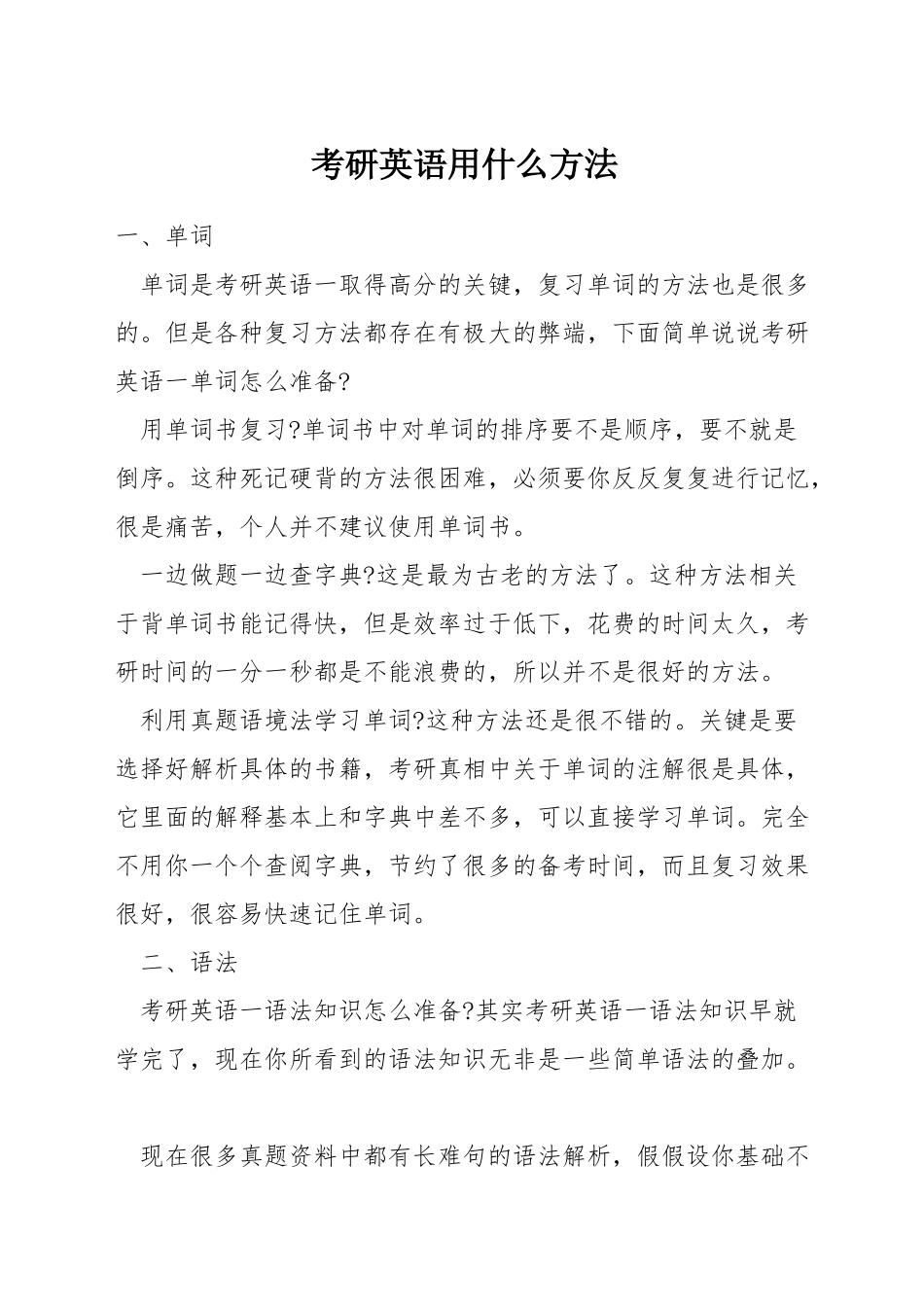 考研英语用什么方法_第1页