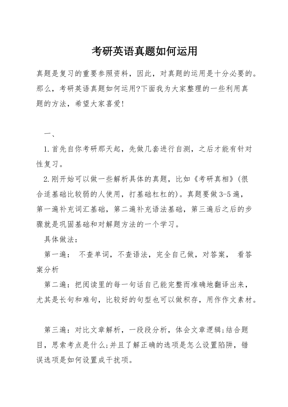 考研英语真题如何运用_第1页