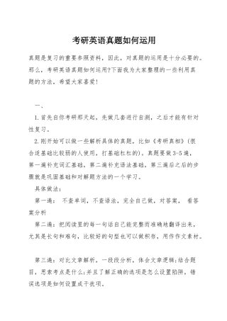 考研英语真题如何运用