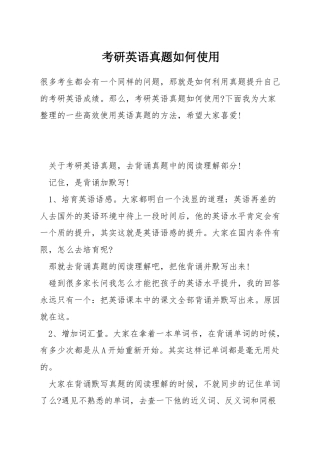 考研英语真题如何使用