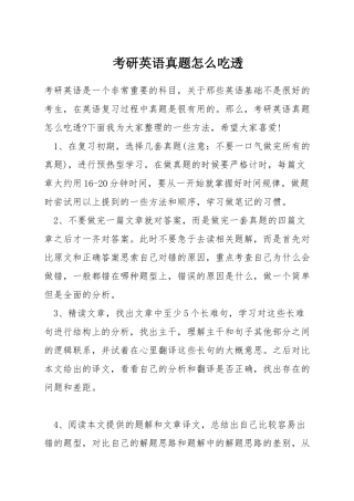 考研英语真题怎么吃透