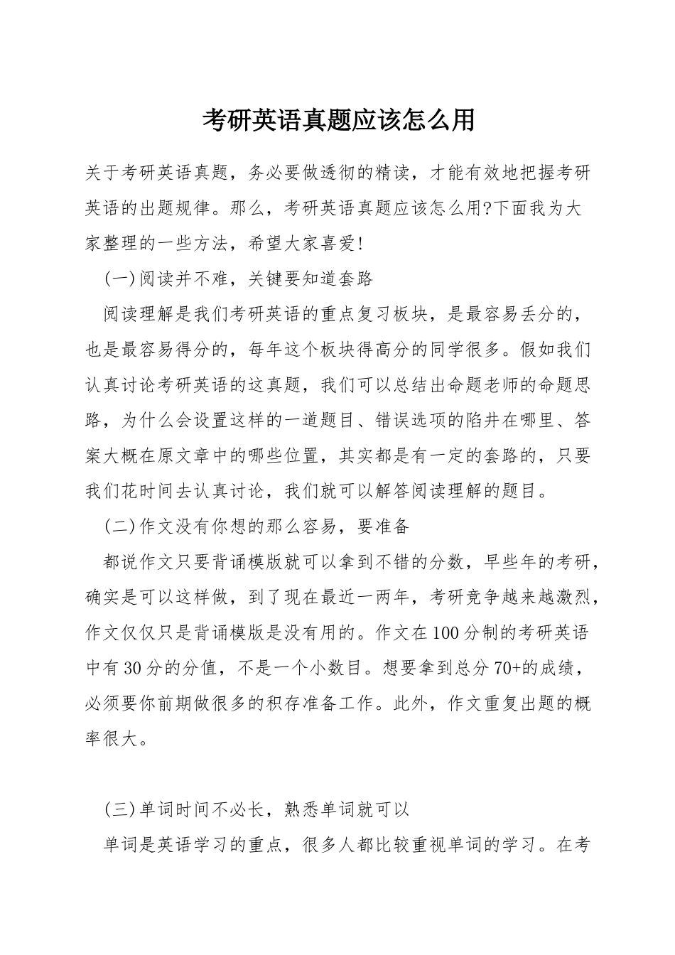 考研英语真题应该怎么用_第1页