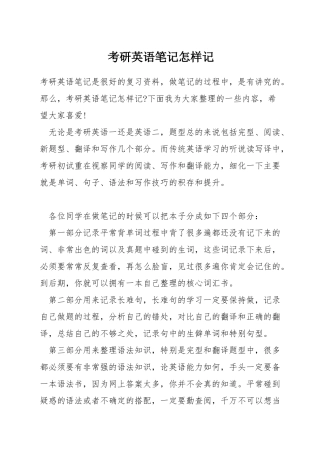 考研英语笔记怎样记