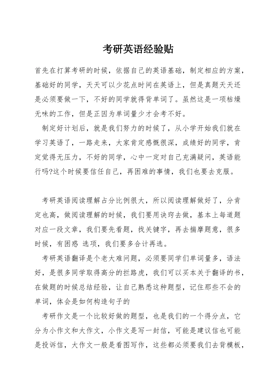 考研英语经验贴_第1页