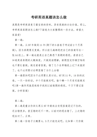 考研英语真题该怎么做