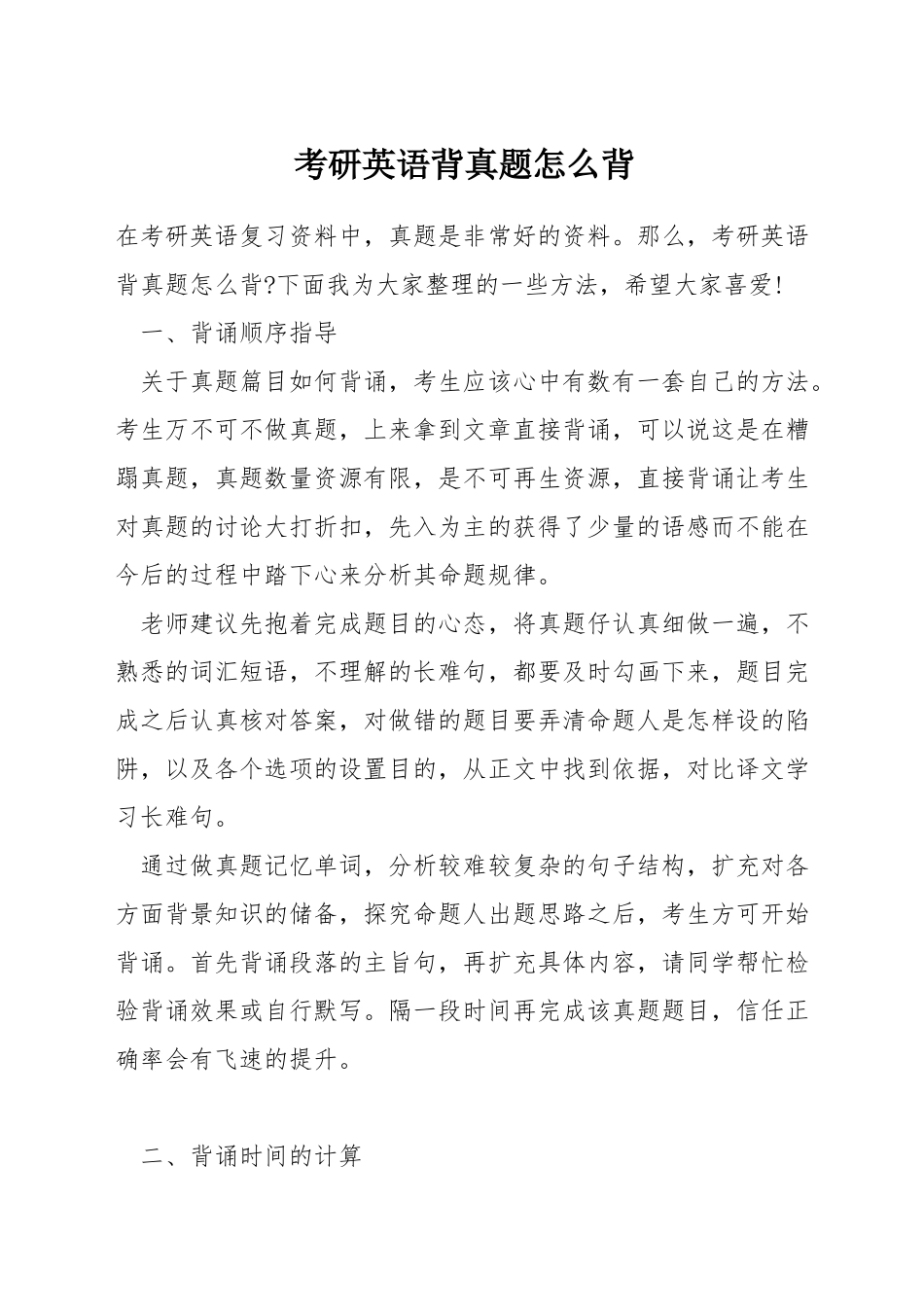考研英语背真题怎么背_第1页