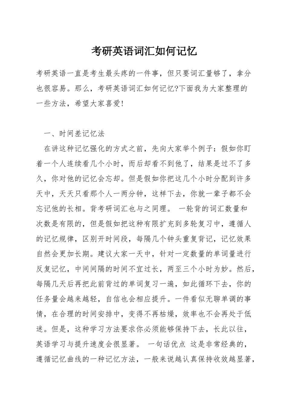考研英语词汇如何记忆_第1页