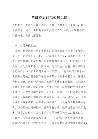 考研英语词汇如何记忆