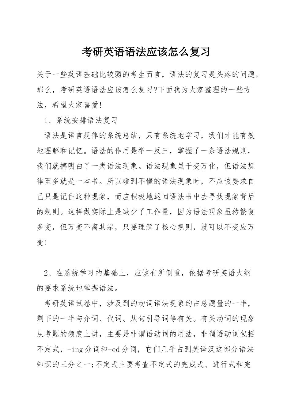 考研英语语法应该怎么复习_第1页