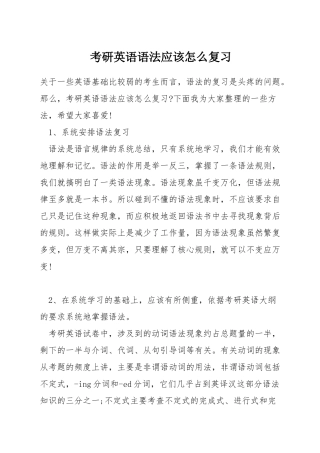 考研英语语法应该怎么复习