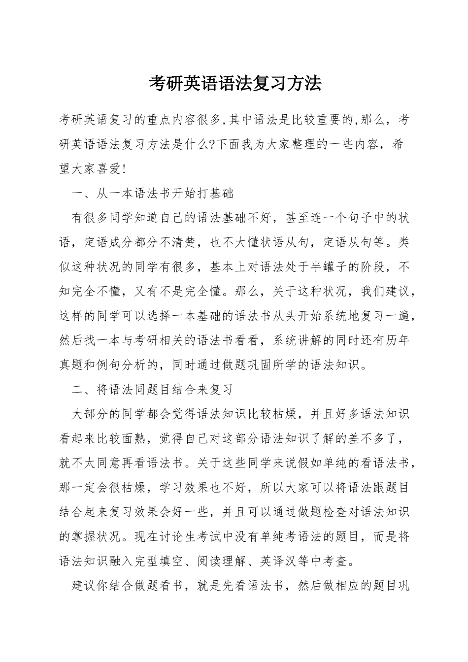 考研英语语法复习方法_第1页