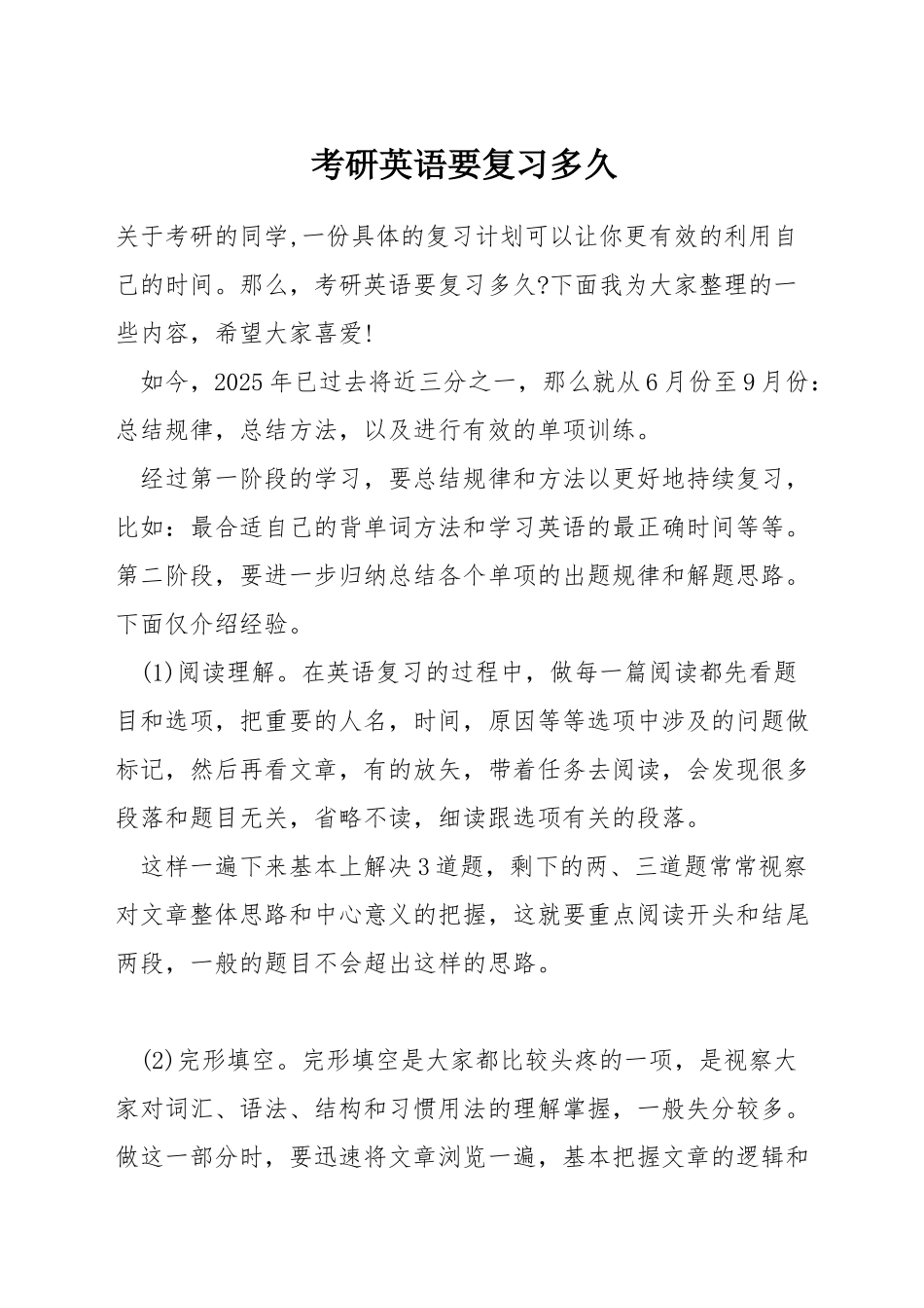 考研英语要复习多久_第1页