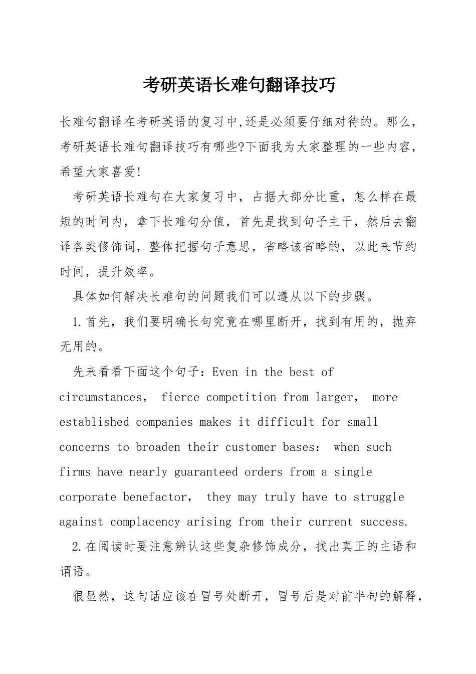 考研英语长难句翻译技巧_第1页