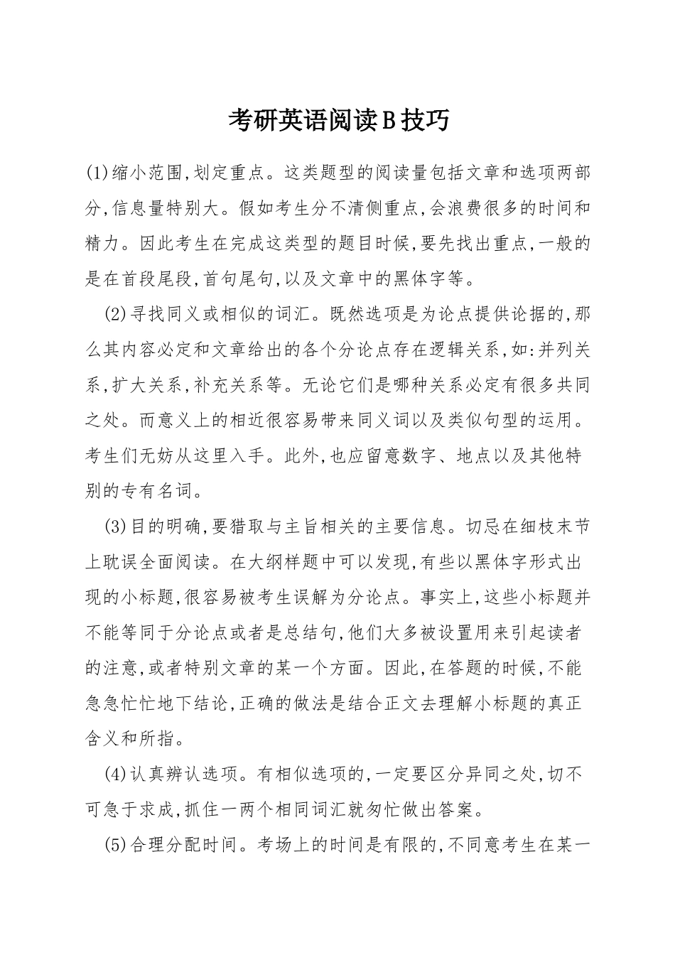 考研英语阅读B技巧_第1页