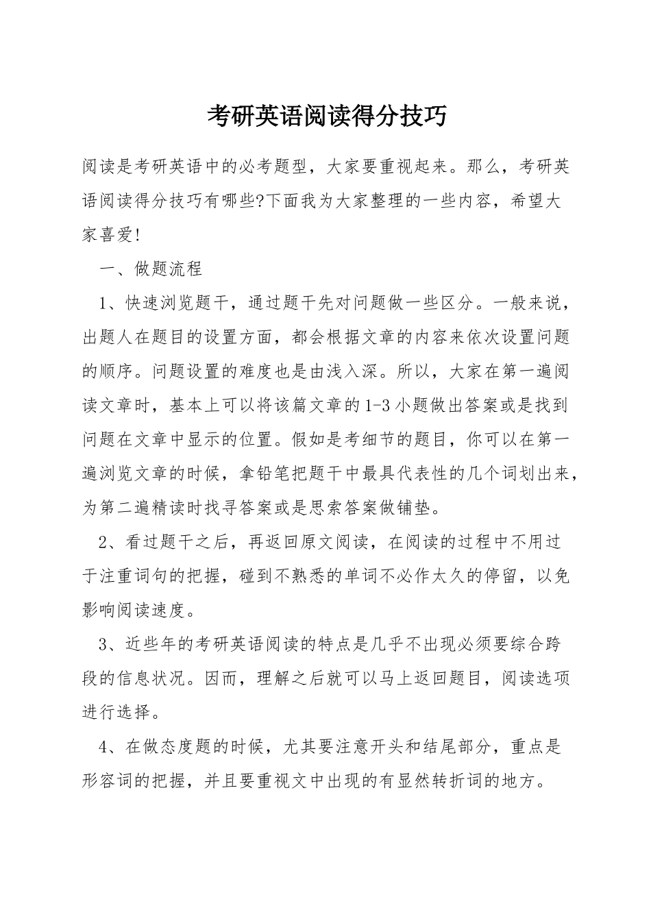 考研英语阅读得分技巧_第1页