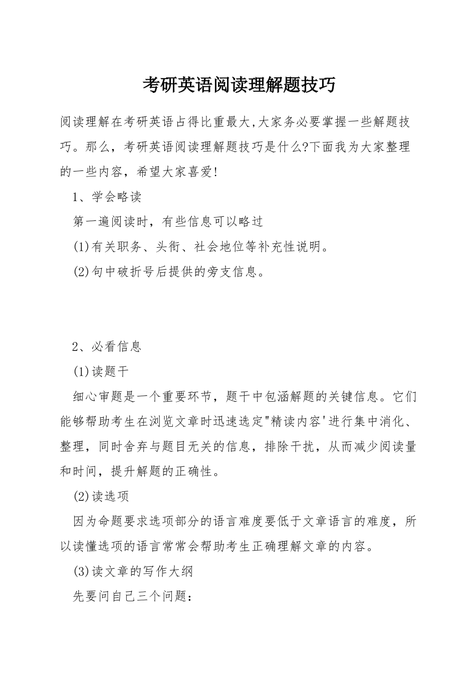 考研英语阅读理解题技巧_第1页