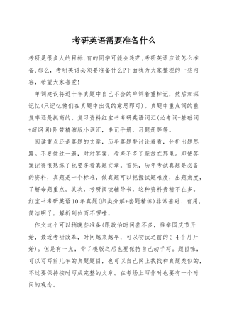 考研英语需要准备什么