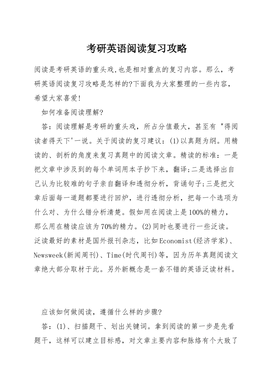 考研英语阅读复习攻略_第1页