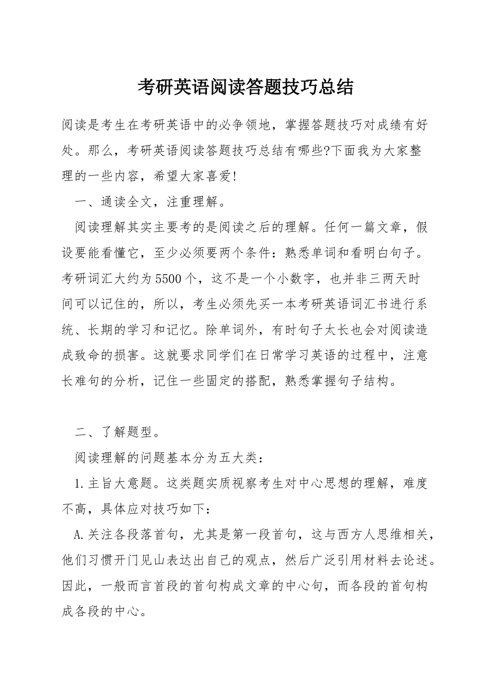考研英语阅读答题技巧总结_第1页
