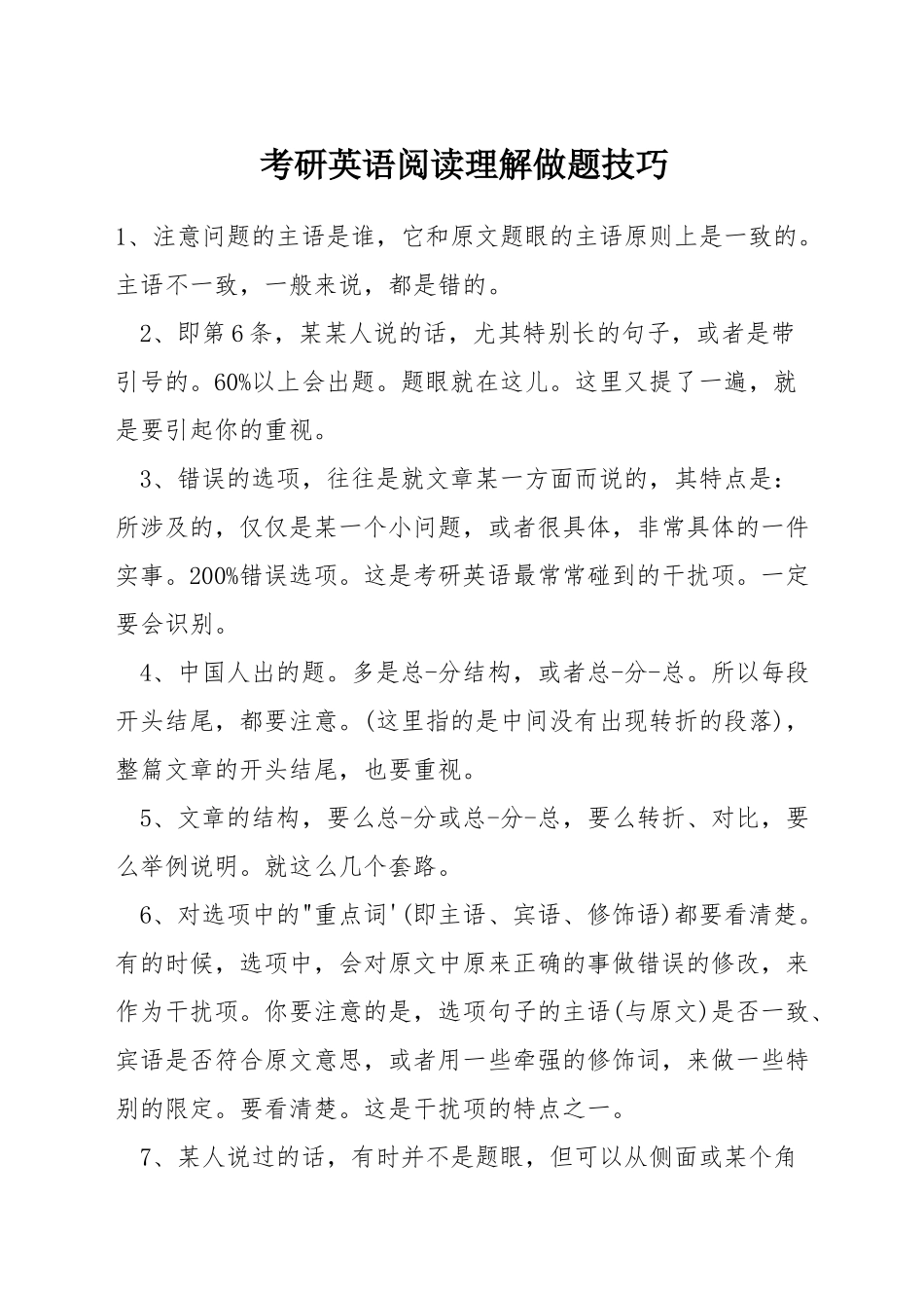 考研英语阅读理解做题技巧_第1页