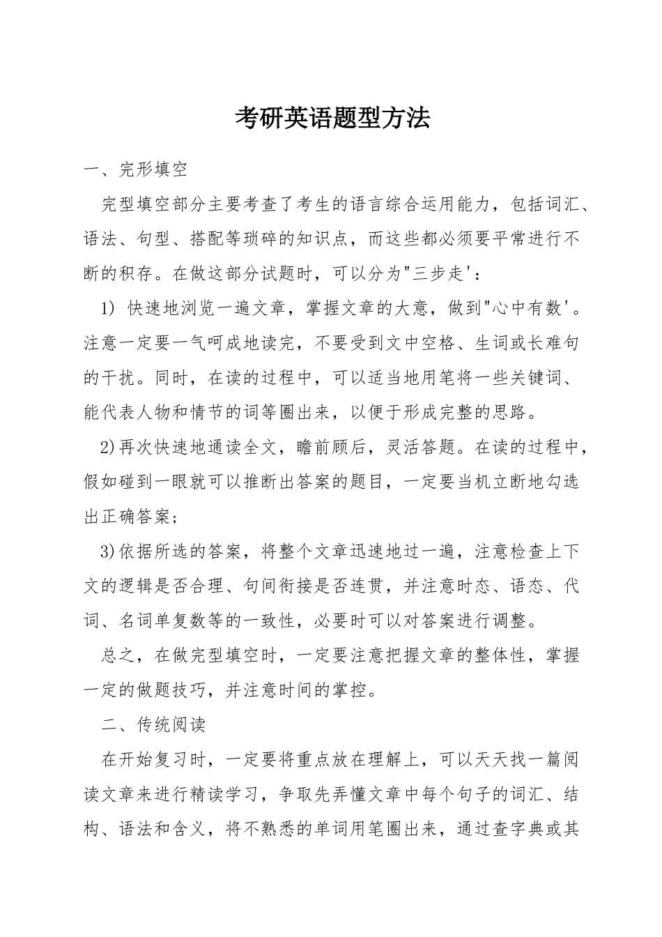 考研英语题型方法_第1页