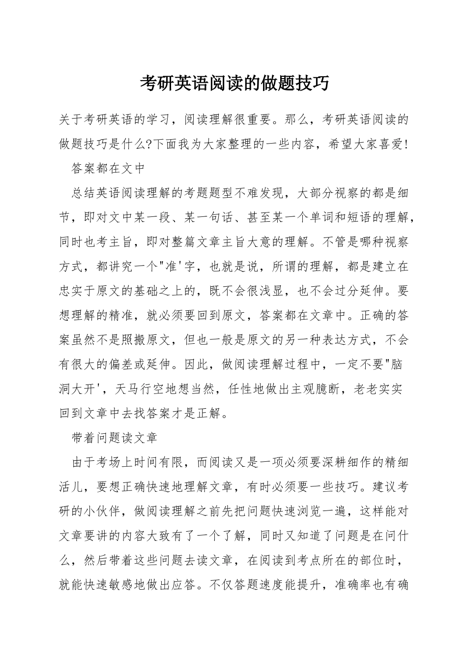 考研英语阅读的做题技巧_第1页