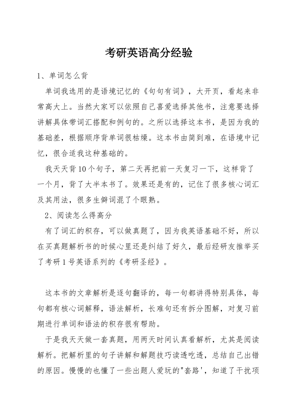 考研英语高分经验_第1页
