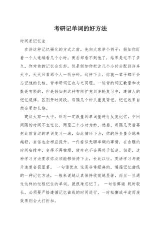 考研记单词的好方法