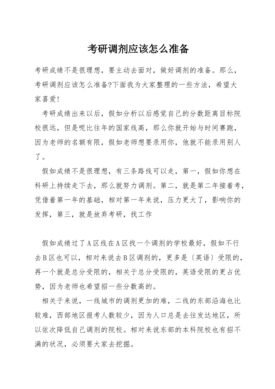 考研调剂应该怎么准备_第1页