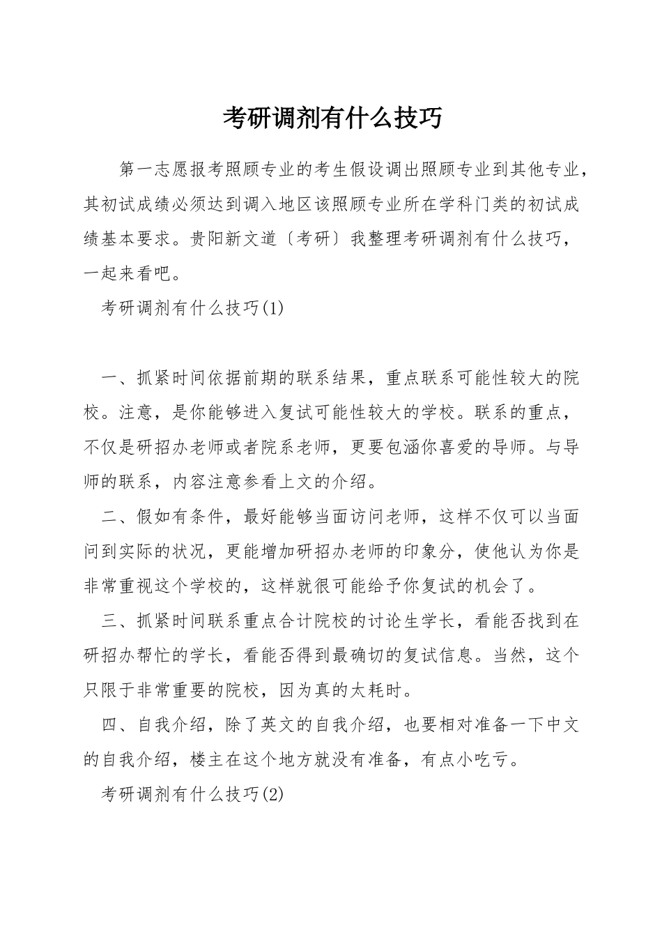 考研调剂有什么技巧_第1页