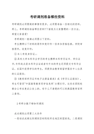 考研调剂准备哪些资料