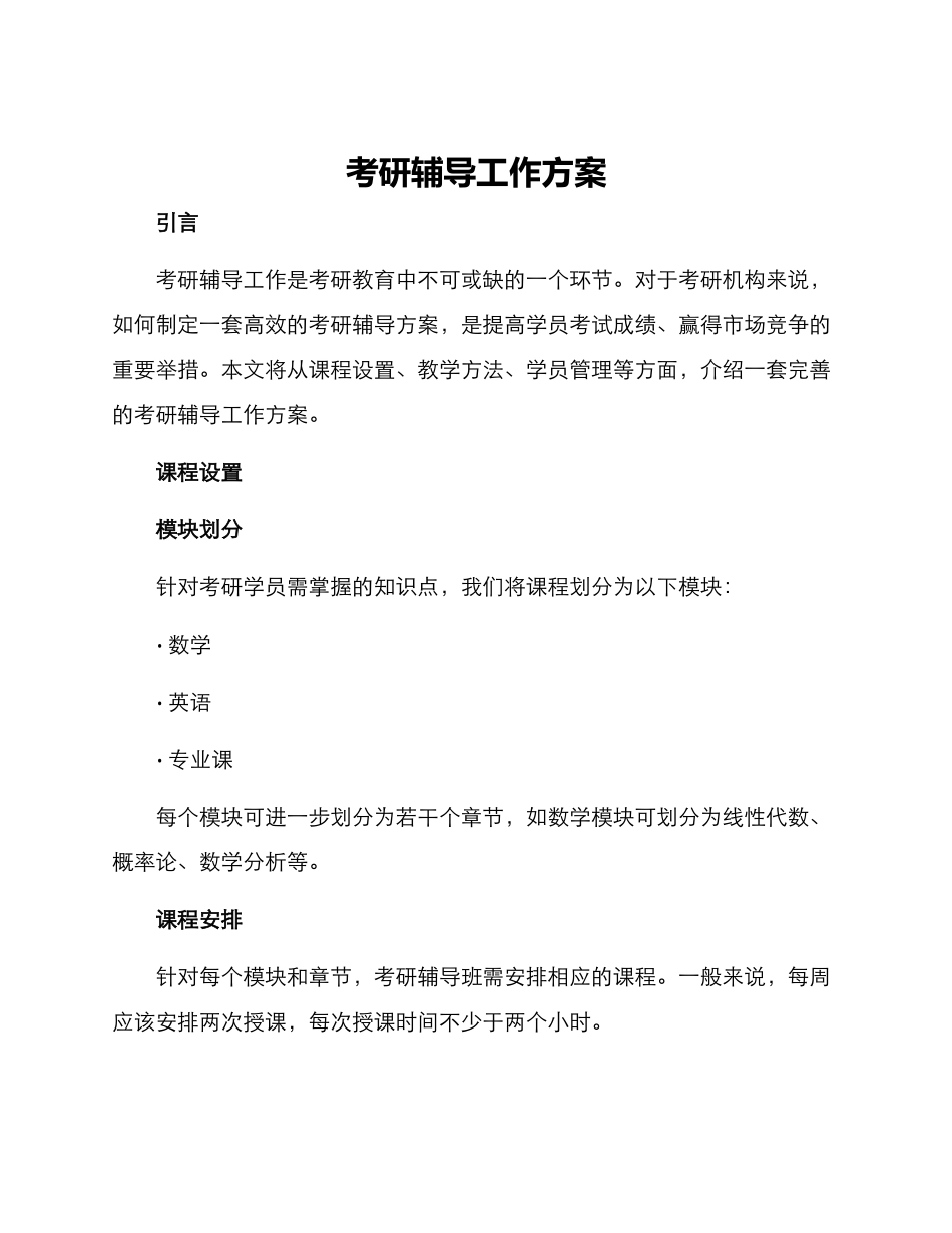考研辅导工作方案_第1页