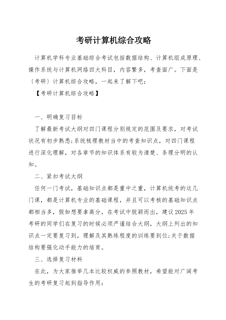 考研计算机综合攻略_第1页