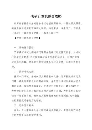考研计算机综合攻略