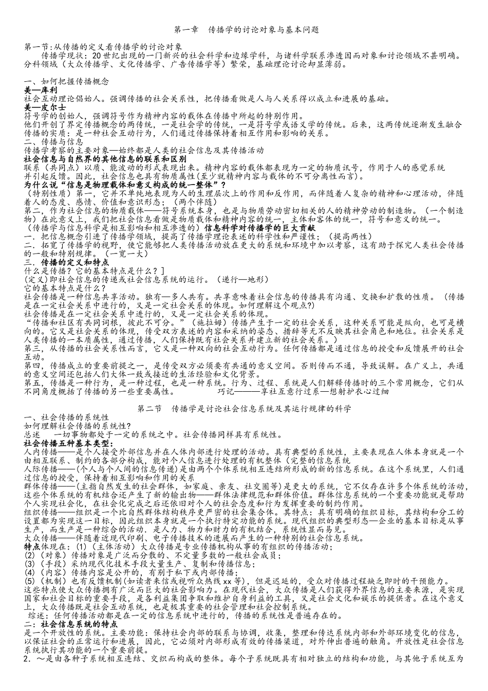 考研郭庆光传播学教程笔记详细版_第1页