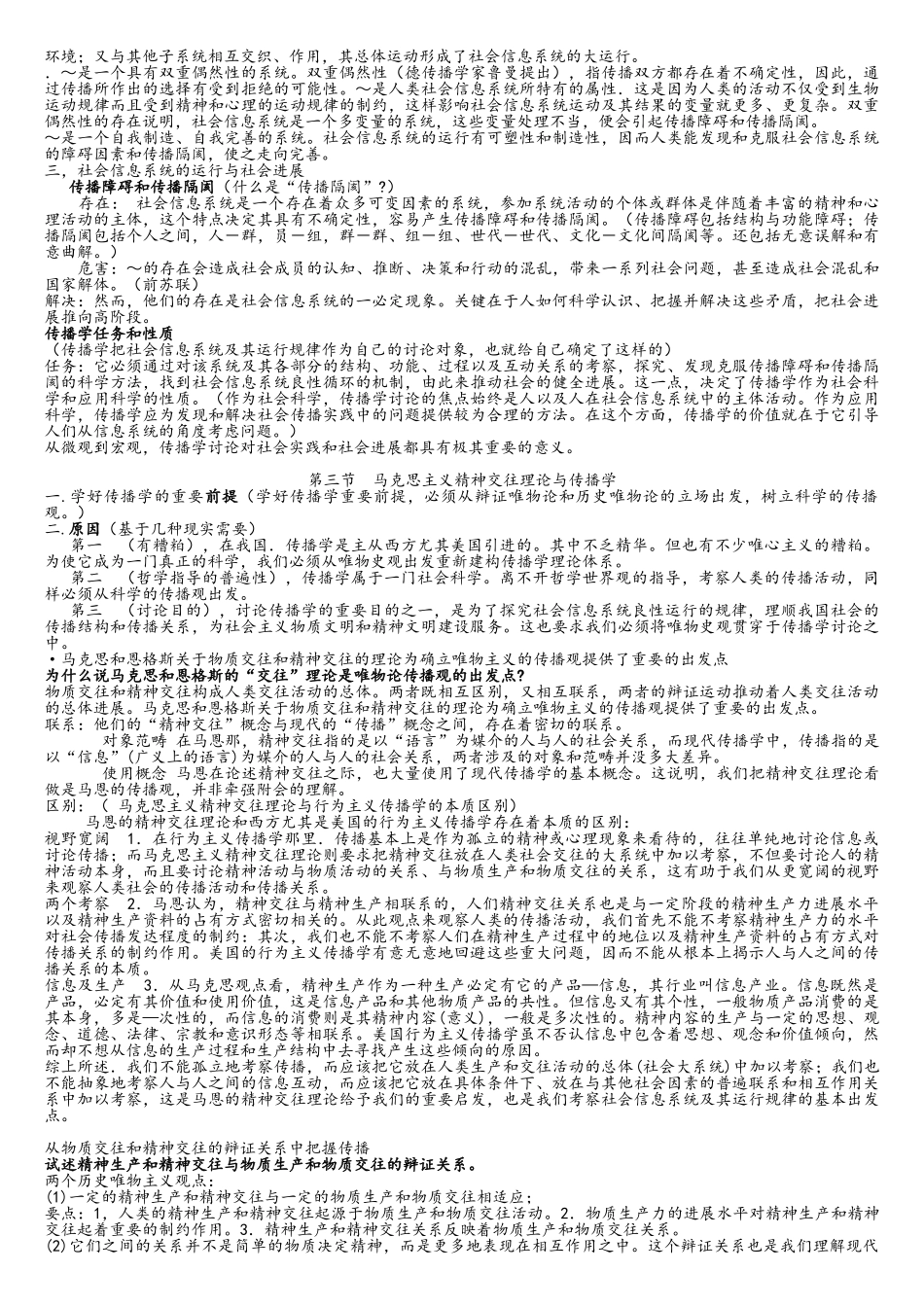 考研郭庆光传播学教程笔记详细版_第2页