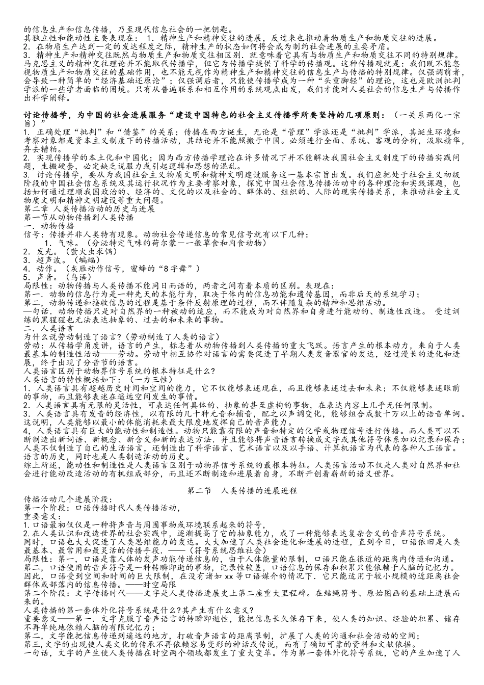 考研郭庆光传播学教程笔记详细版_第3页