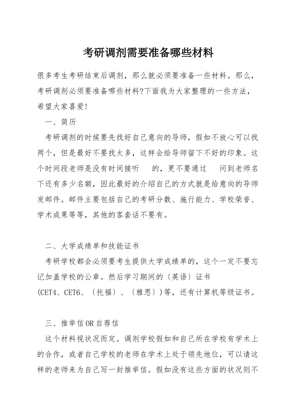 考研调剂需要准备哪些材料_第1页