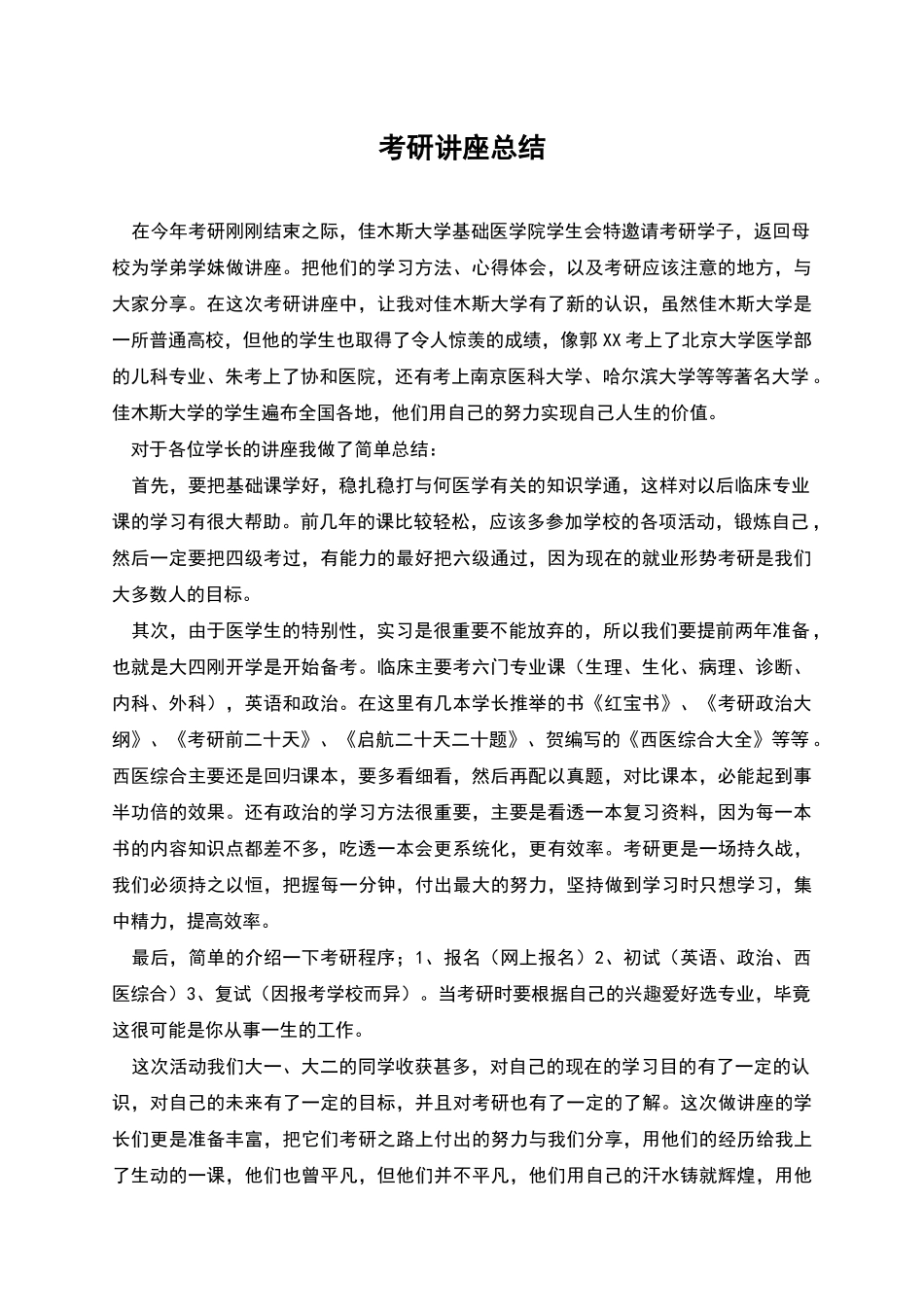 考研讲座总结_第1页