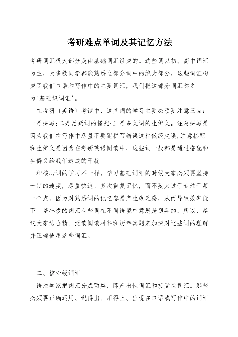 考研难点单词及其记忆方法_第1页